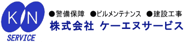 神奈川県公安委員会認定第647号　人的警備のエキスパート　株式会社ケーエヌサービス