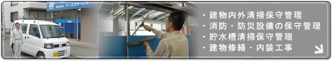 建物内外清掃保守管理/消防・防災設備の保守管理/貯水槽清掃保守管理/建物修繕・内装工事
