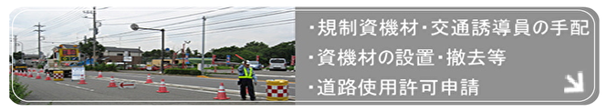 交通規制業務案内
