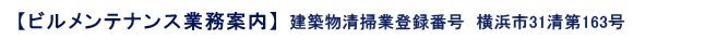 ビルメンテナンス警備業務案内 建築物清掃業登録番号　横浜市２５清第１６３