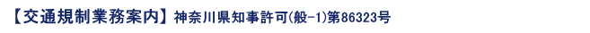 交通規制業務案内 神奈川県知事許可(般-1)第86323号