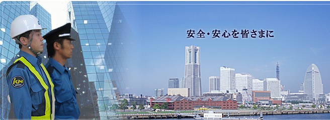 人的警備のエキスパート　安全・安心を皆さまに