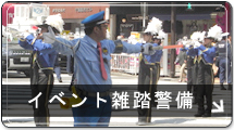 イベント雑踏警備