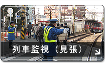列車監視（見張）