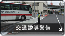 交通誘導警備
