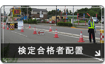 検定合格者配置