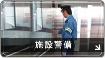 施設警備